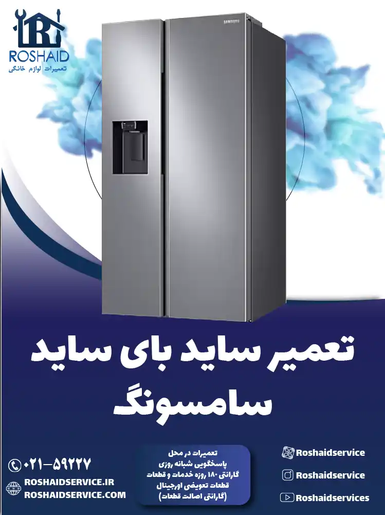 تعمیر ساید بای ساید سامسونگ